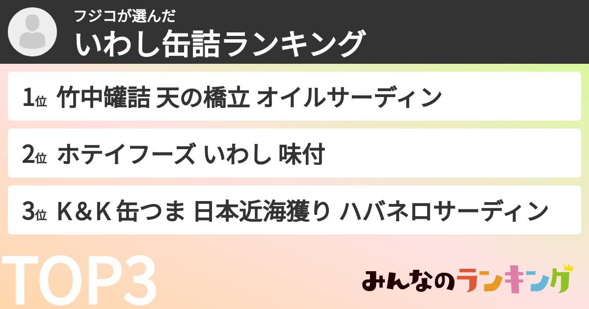 フジコさんの「いわし缶詰ランキング」