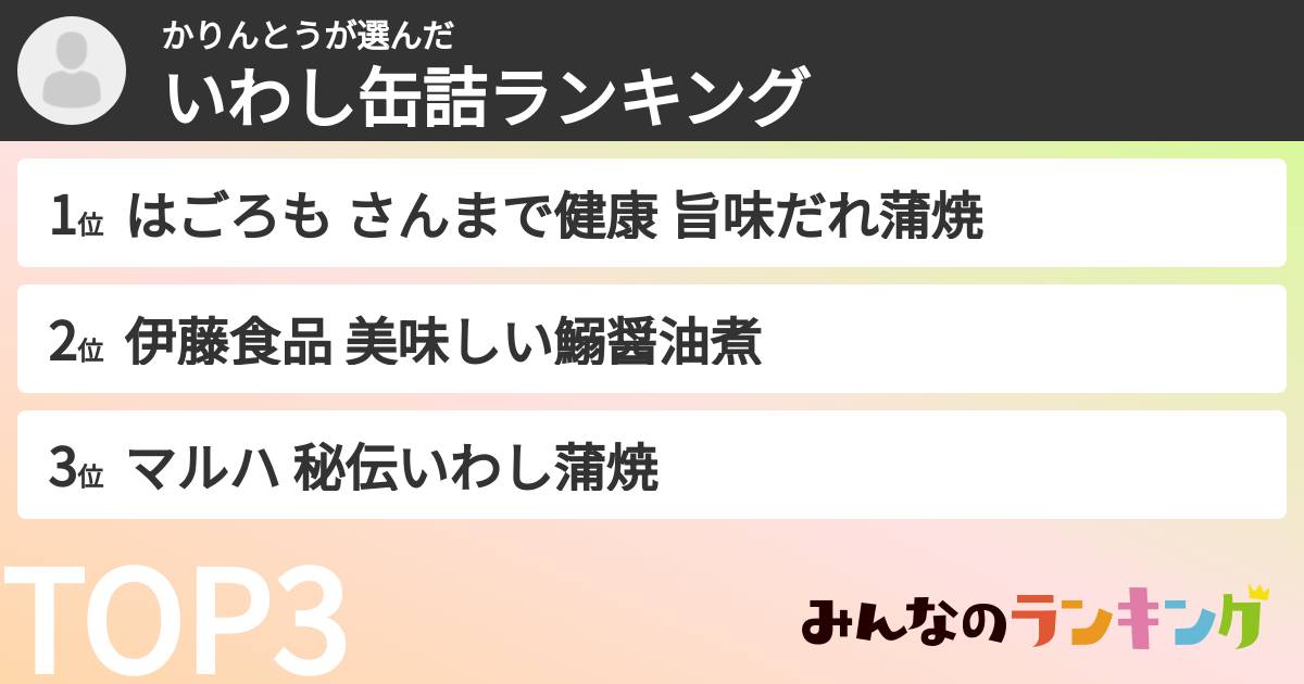 かりんとうさんの「いわし缶詰ランキング」