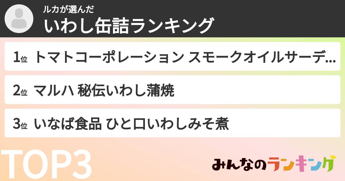 ルカさんの「いわし缶詰ランキング」
