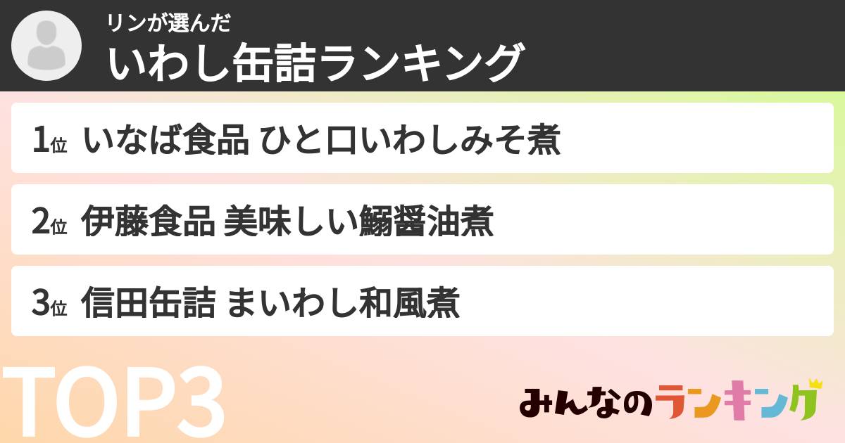 リンさんの「いわし缶詰ランキング」