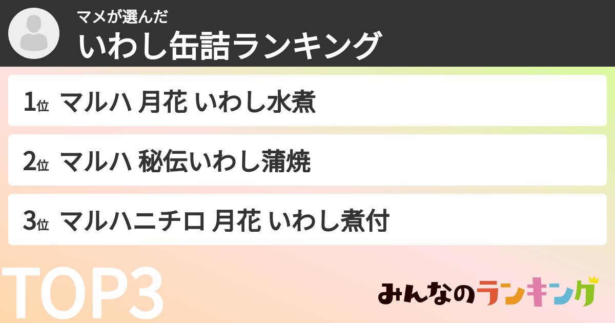 マメさんの「いわし缶詰ランキング」