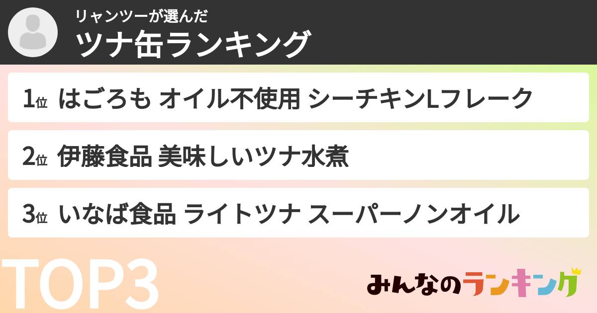 リャンツーさんの「ツナ缶ランキング」