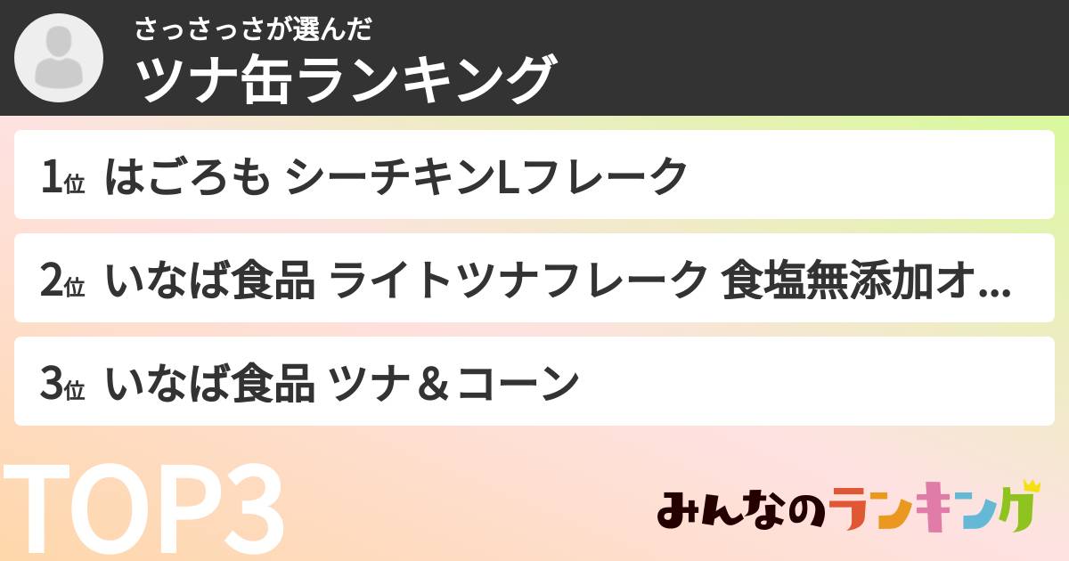 さっさっささんの「ツナ缶ランキング」