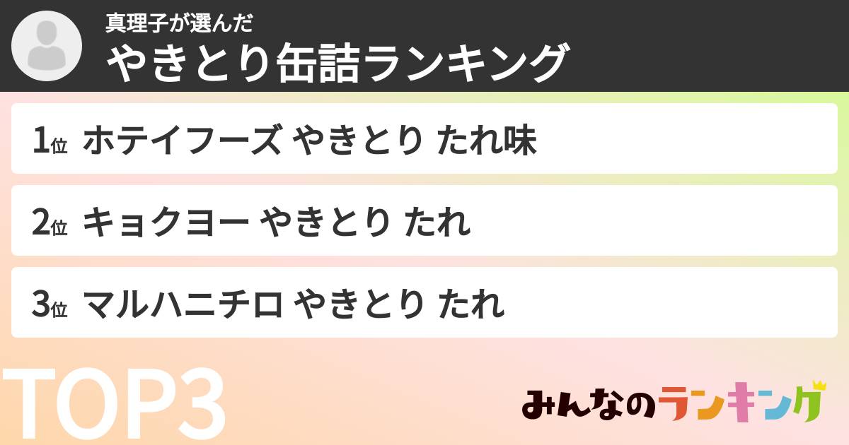真理子さんの「やきとり缶詰ランキング」