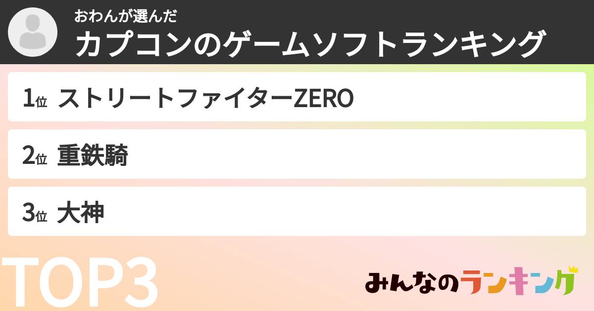 おわんさんの「カプコンのゲームソフトランキング」