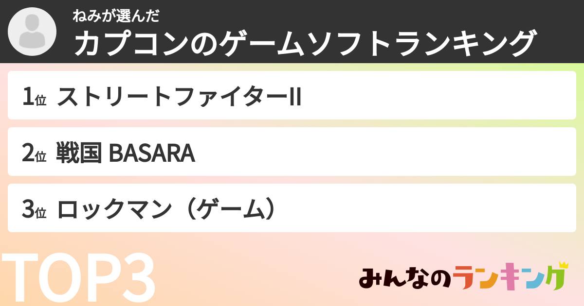 ねみさんの「カプコンのゲームソフトランキング」