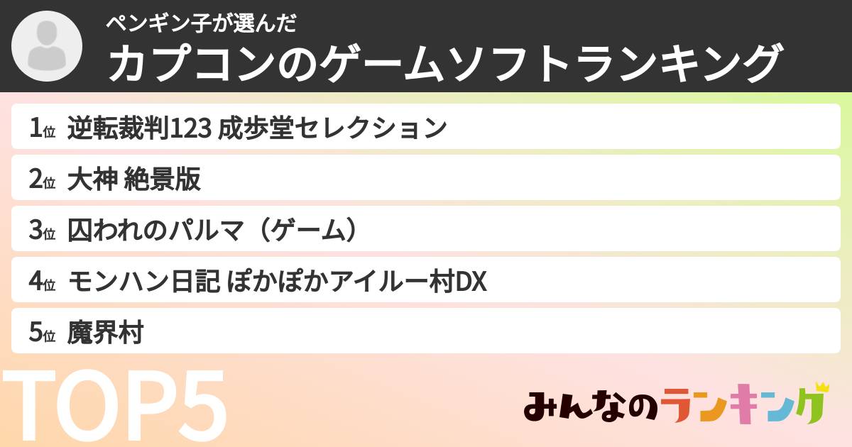 ペンギン子さんの「カプコンのゲームソフトランキング」