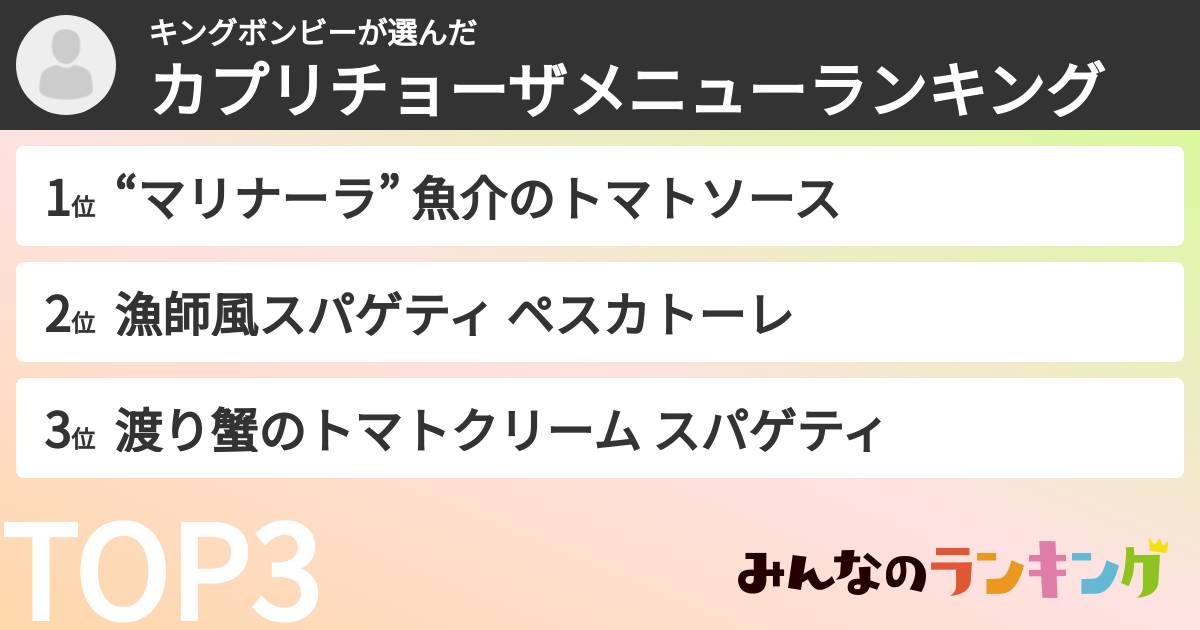キングボンビーさんの「カプリチョーザメニューランキング」