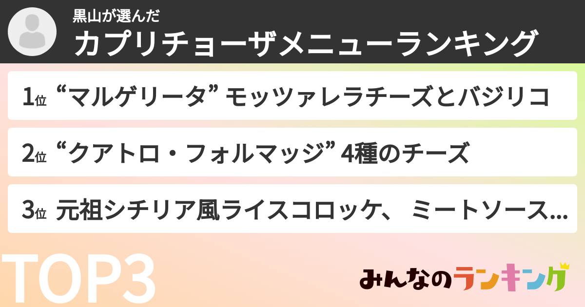 黒山さんの「カプリチョーザメニューランキング」