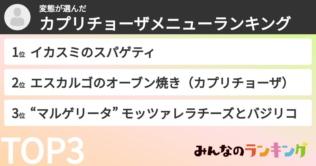 変態さんの「カプリチョーザメニューランキング」