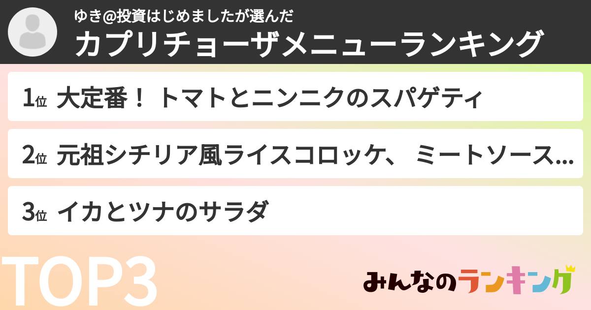 ゆき@投資はじめましたさんの「カプリチョーザメニューランキング」