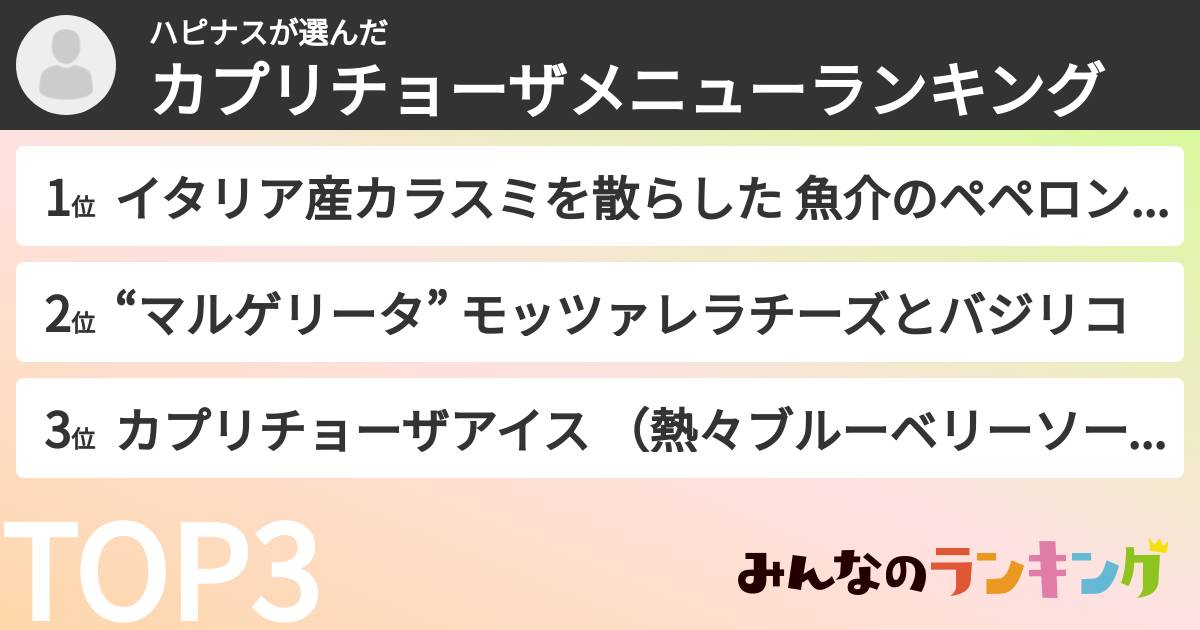 ハピナスさんの「カプリチョーザメニューランキング」