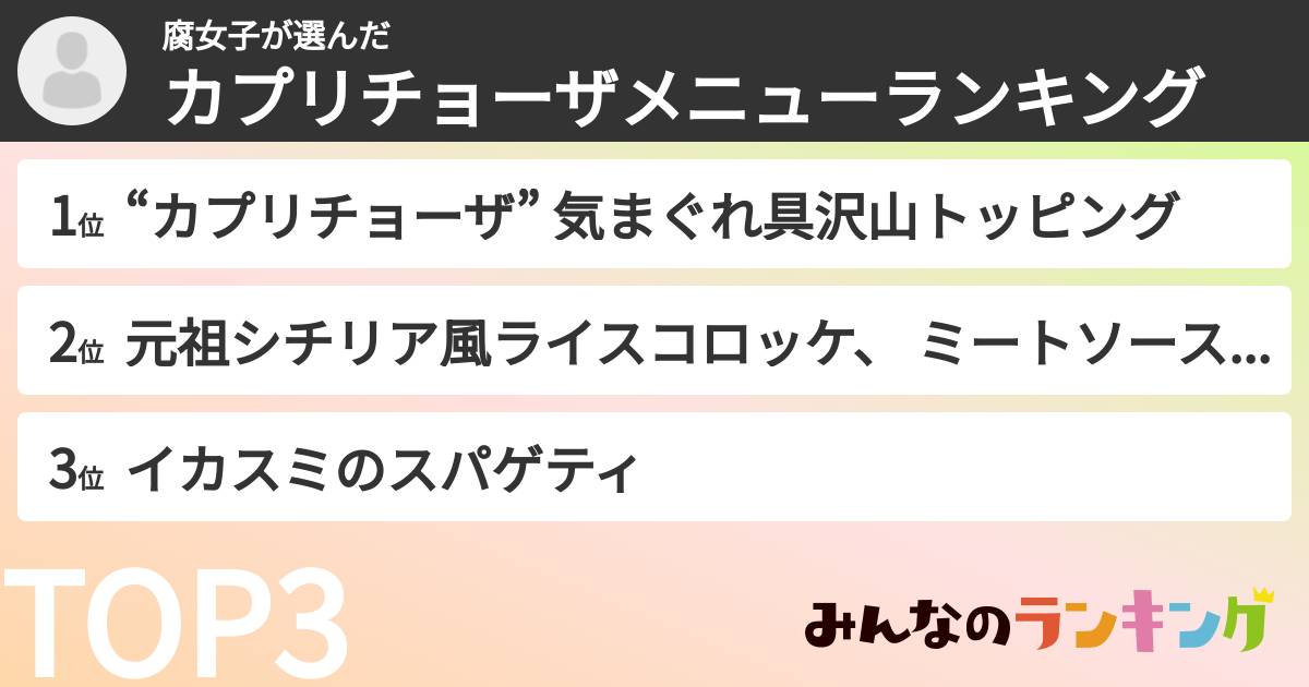 腐女子さんの「カプリチョーザメニューランキング」