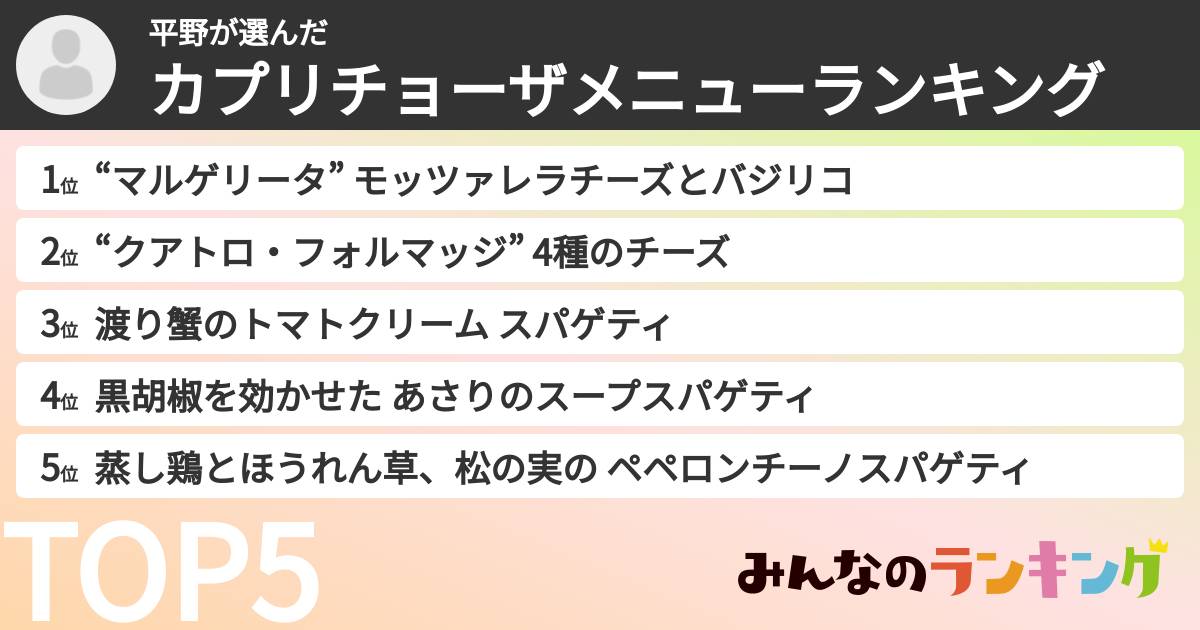 平野さんの「カプリチョーザメニューランキング」
