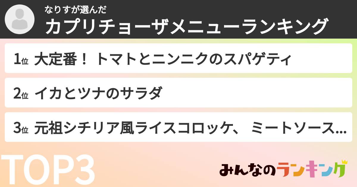 なりすさんの「カプリチョーザメニューランキング」