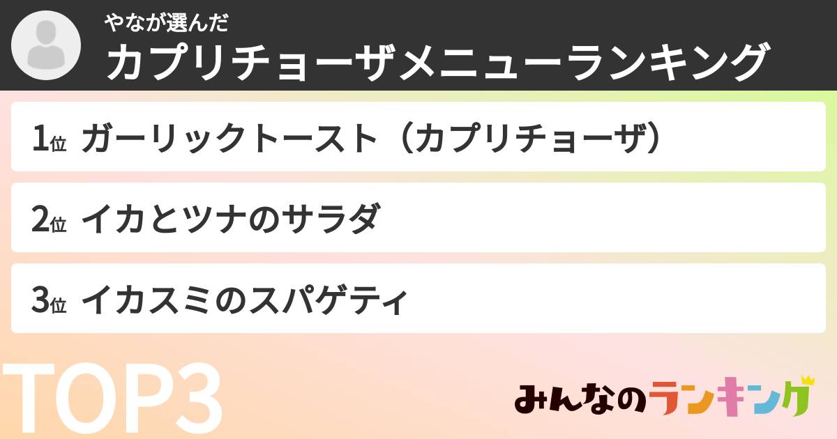 やなさんの「カプリチョーザメニューランキング」