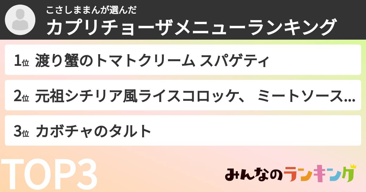こさしままんさんの「カプリチョーザメニューランキング」