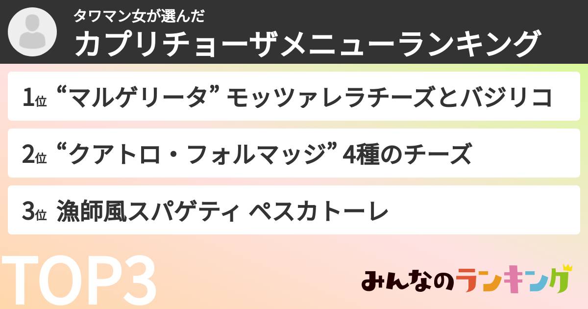 タワマン女さんの「カプリチョーザメニューランキング」