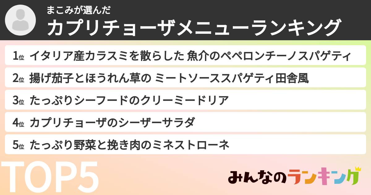 まこみさんの「カプリチョーザメニューランキング」