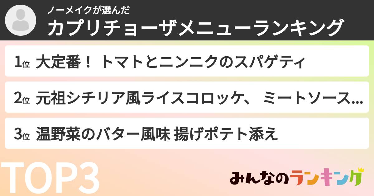 ノーメイクさんの「カプリチョーザメニューランキング」