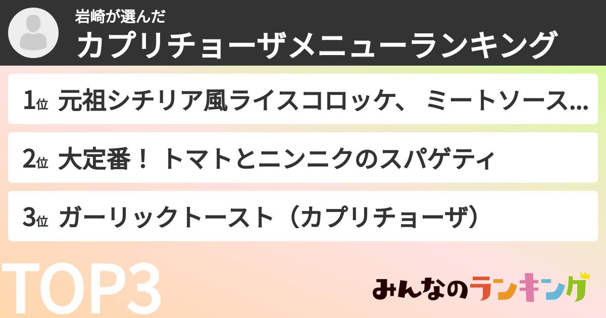 岩崎さんの「カプリチョーザメニューランキング」