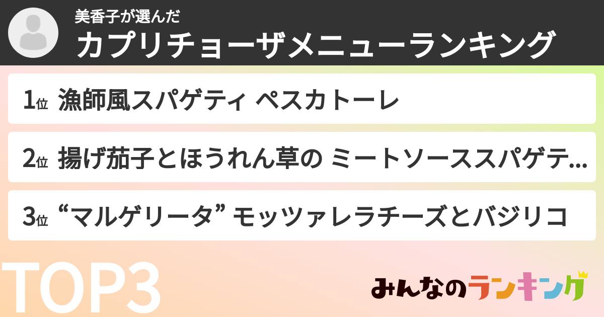 美香子さんの「カプリチョーザメニューランキング」
