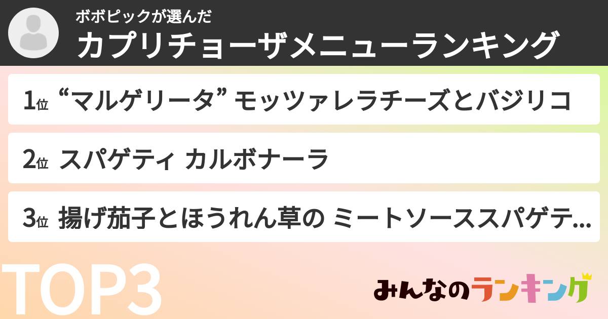 ボボピックさんの「カプリチョーザメニューランキング」