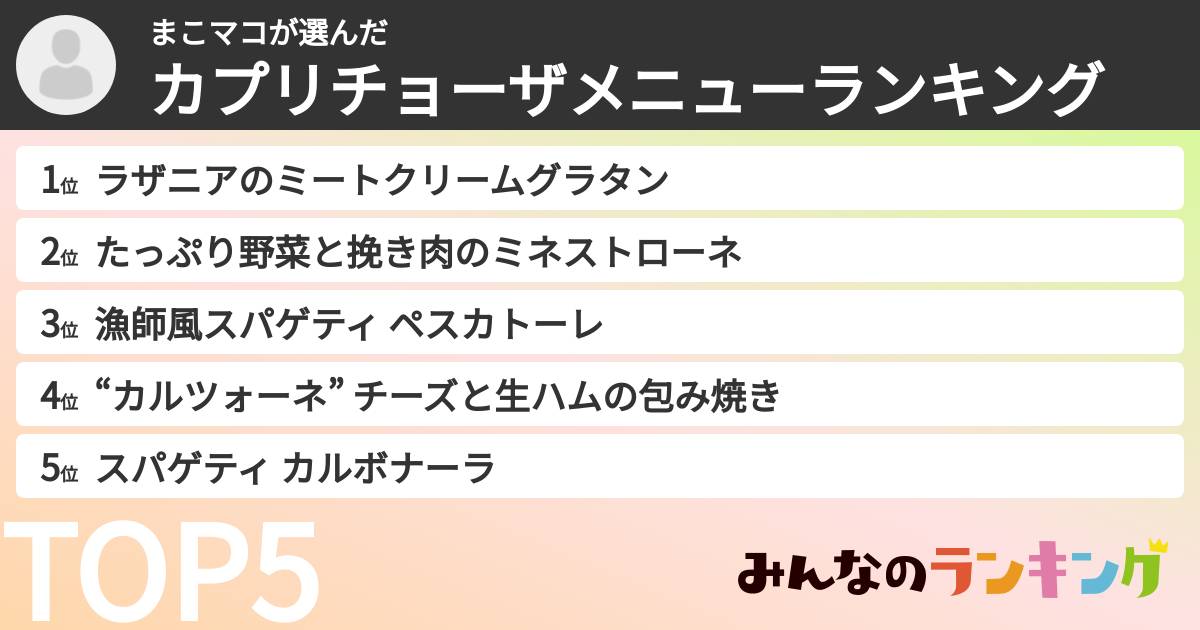 まこマコさんの「カプリチョーザメニューランキング」