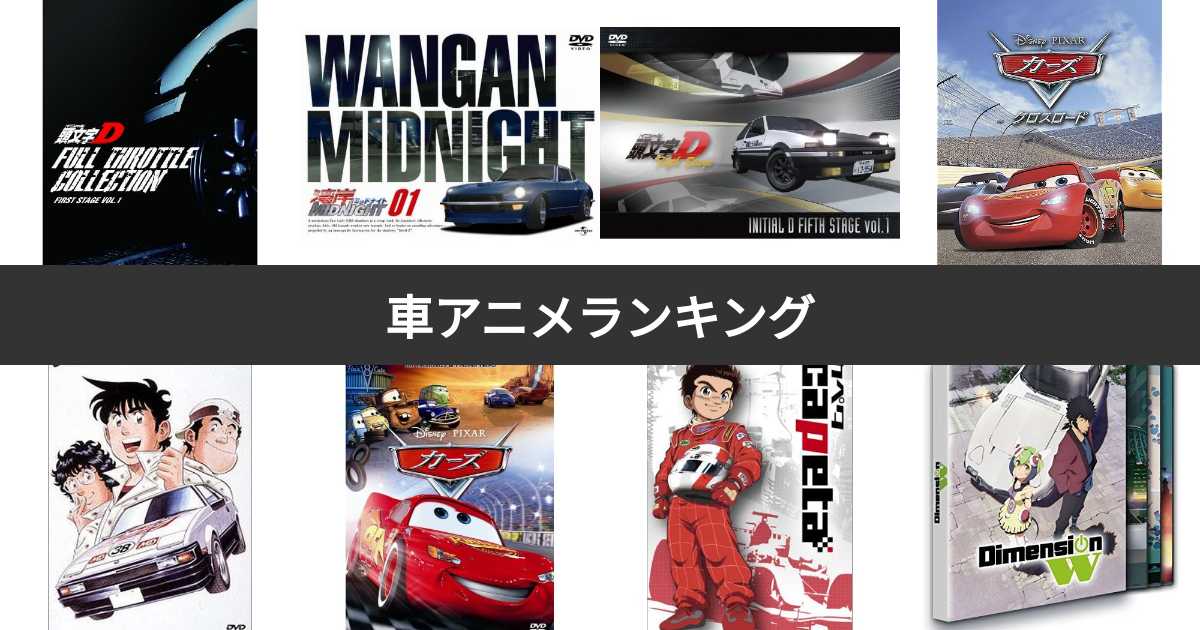 車アニメ一覧 – 車 アニメ 昭和 – BWAYO