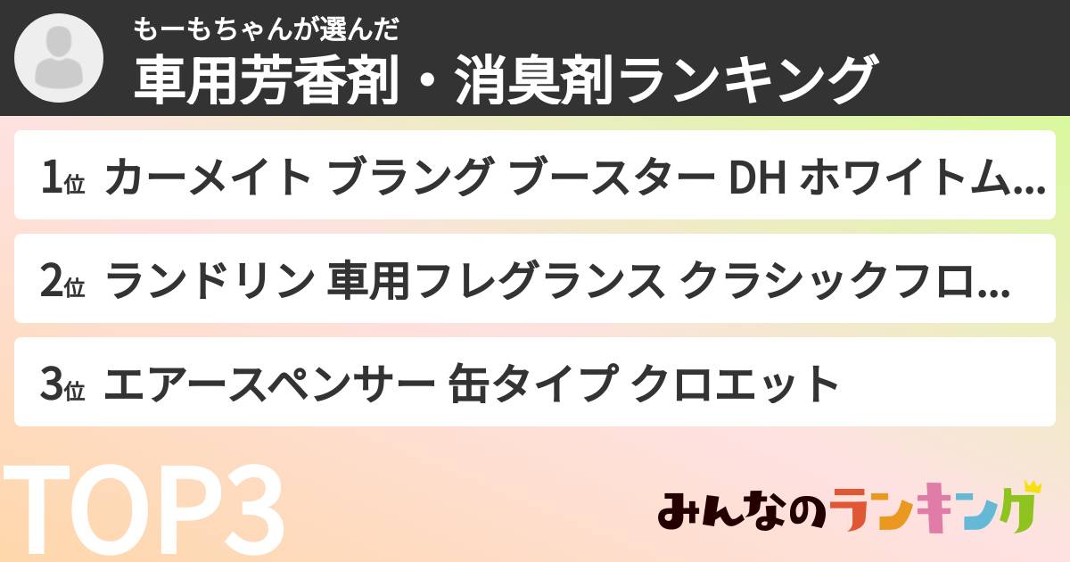 もーもちゃんさんの「車用芳香剤・消臭剤ランキング」