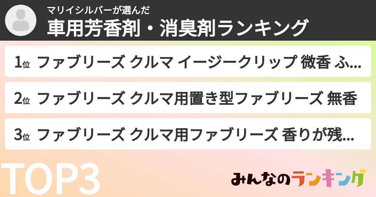 マリイシルバーさんの「車用芳香剤・消臭剤ランキング」