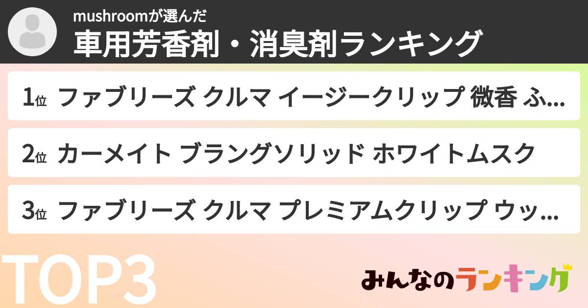 mushroomさんの「車用芳香剤・消臭剤ランキング」