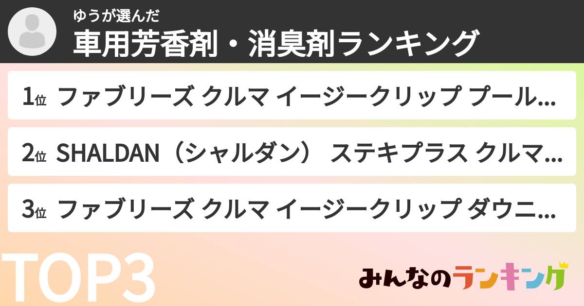 ゆうさんの「車用芳香剤・消臭剤ランキング」