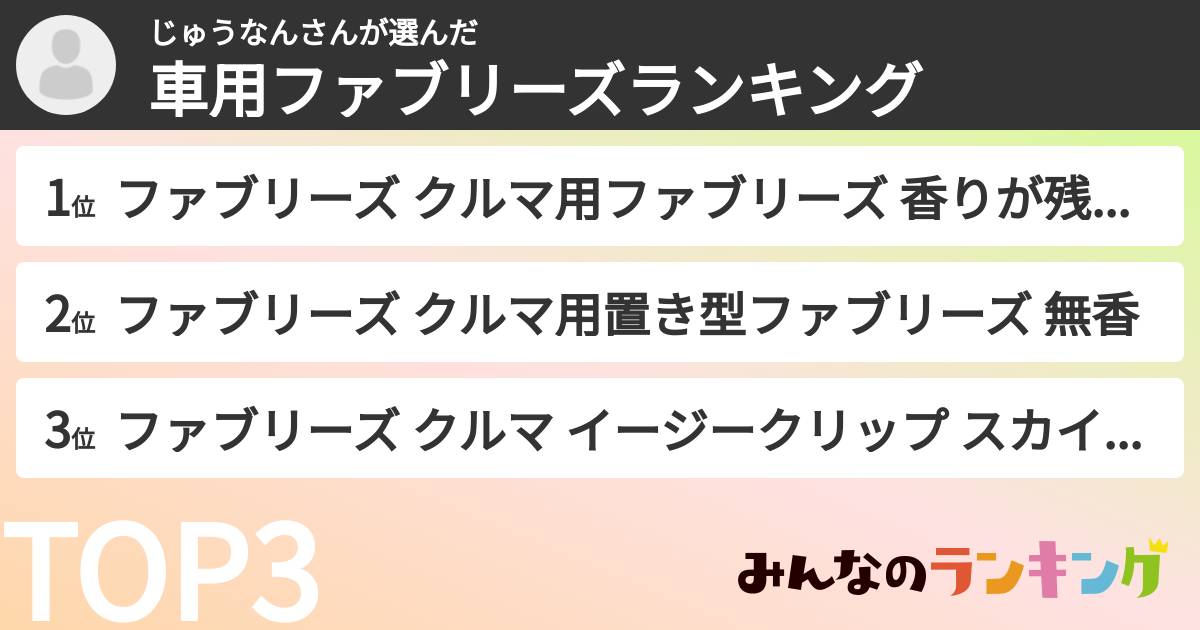 じゅうなんさんさんの「車用ファブリーズランキング」