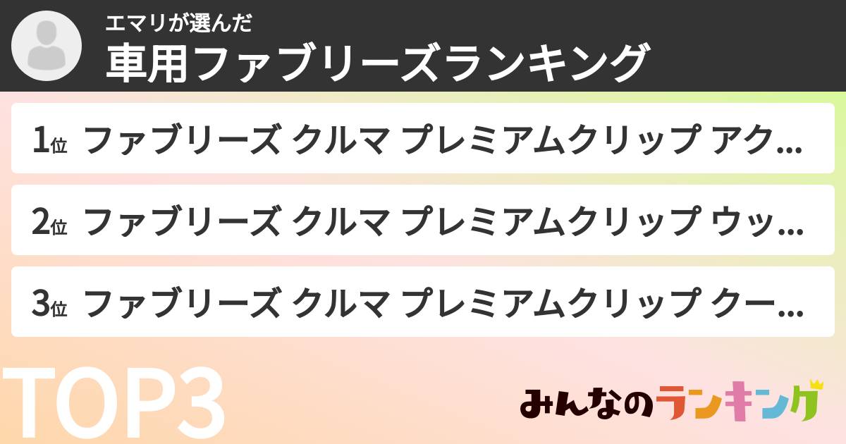 エマリさんの「車用ファブリーズランキング」