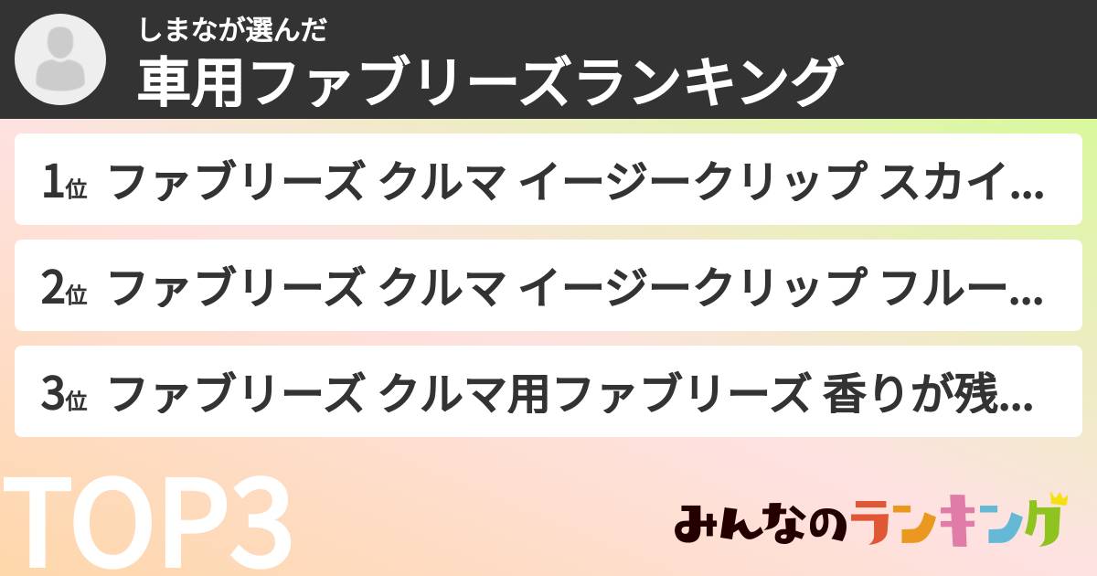 しまなさんの「車用ファブリーズランキング」