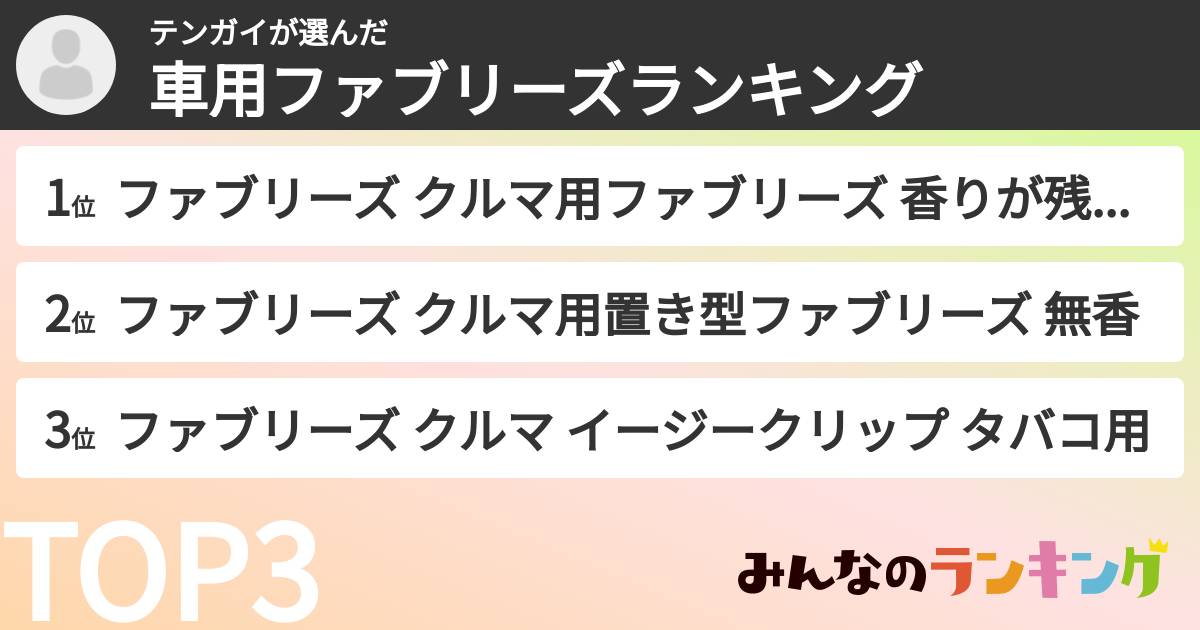 テンガイさんの「車用ファブリーズランキング」