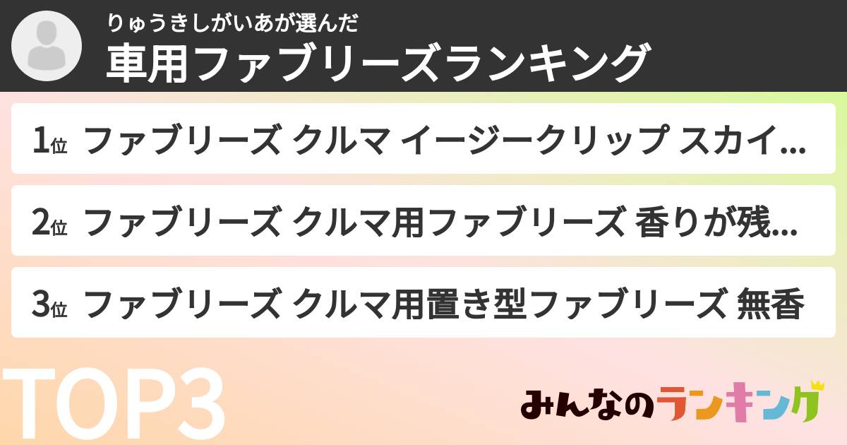 りゅうきしがいあさんの「車用ファブリーズランキング」