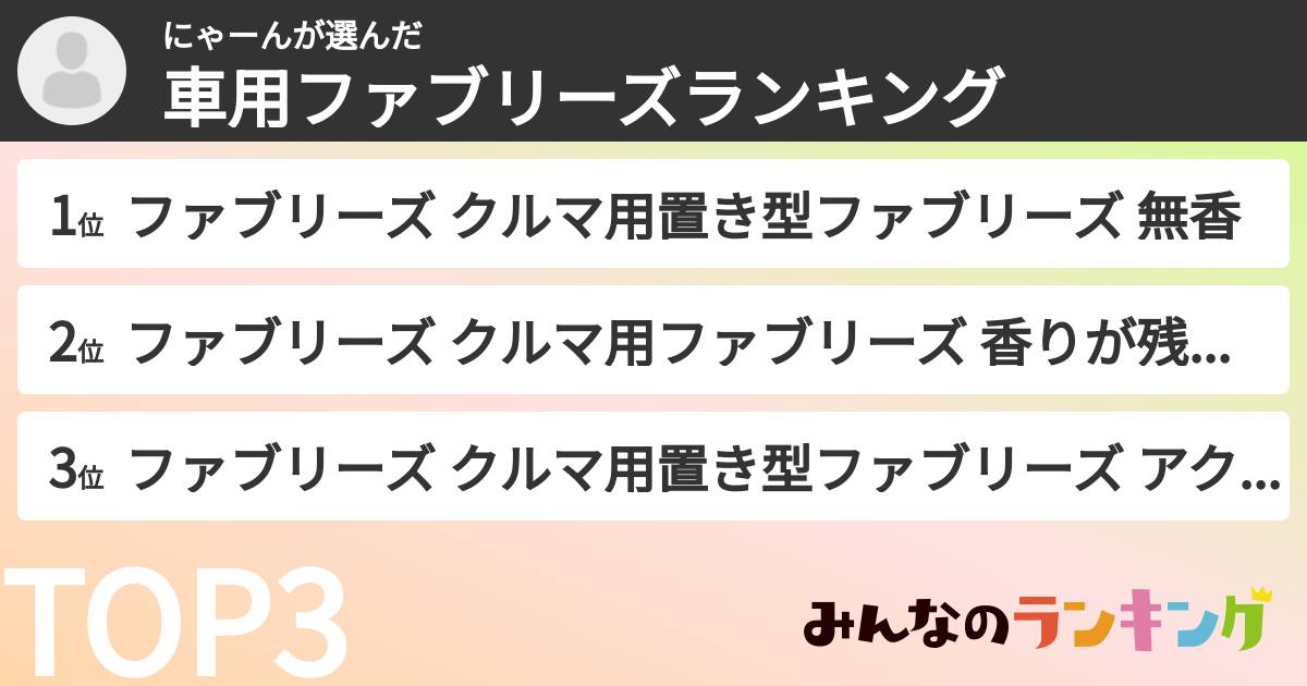 にゃーんさんの「車用ファブリーズランキング」