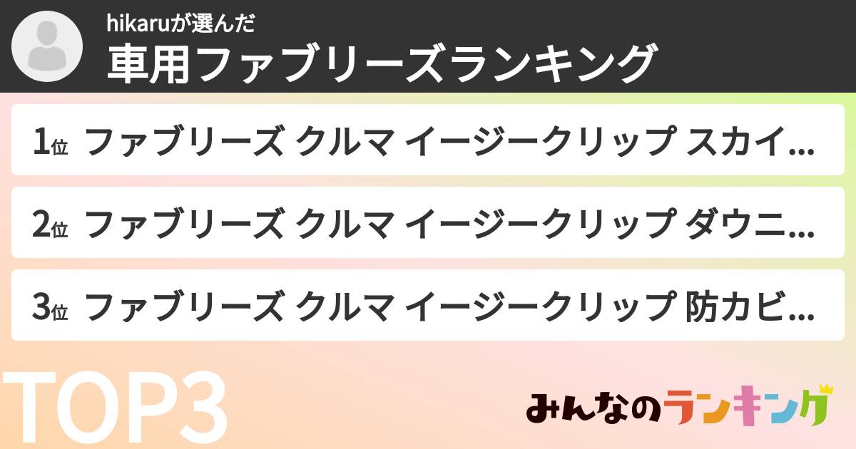 hikaruさんの「車用ファブリーズランキング」