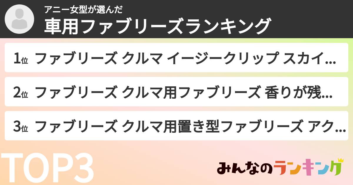 アニー女型さんの「車用ファブリーズランキング」