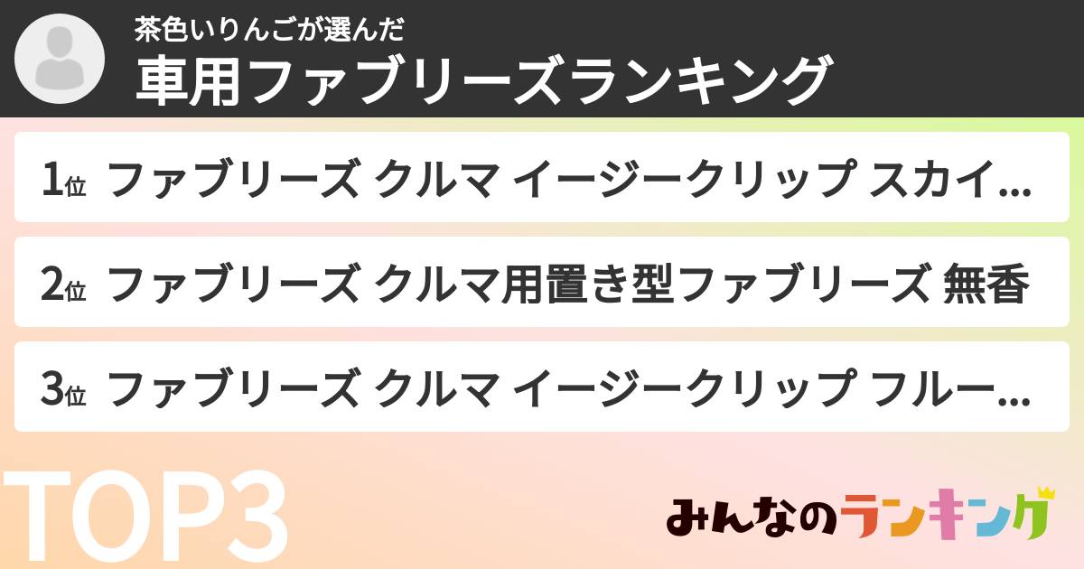 茶色いりんごさんの「車用ファブリーズランキング」