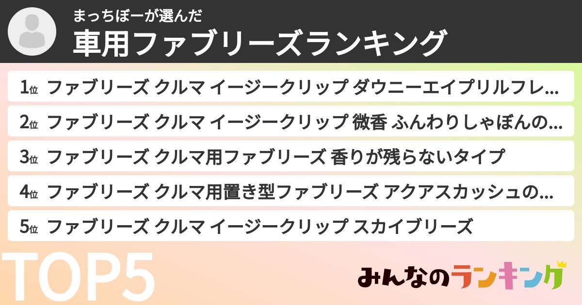 まっちぼーさんの「車用ファブリーズランキング」