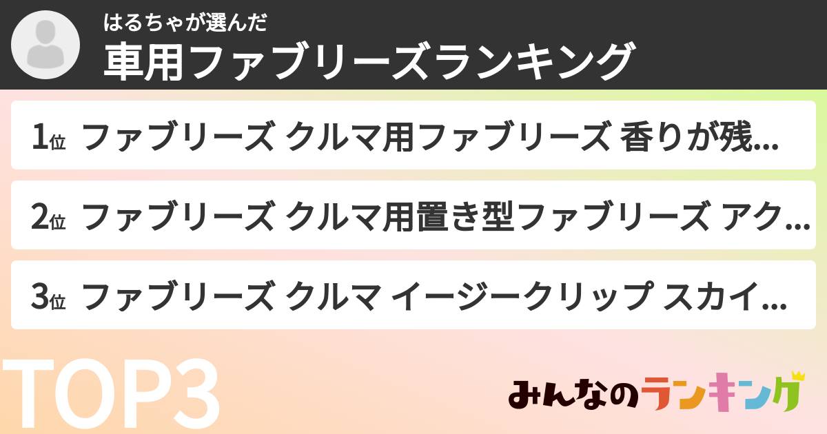 はるちゃさんの「車用ファブリーズランキング」