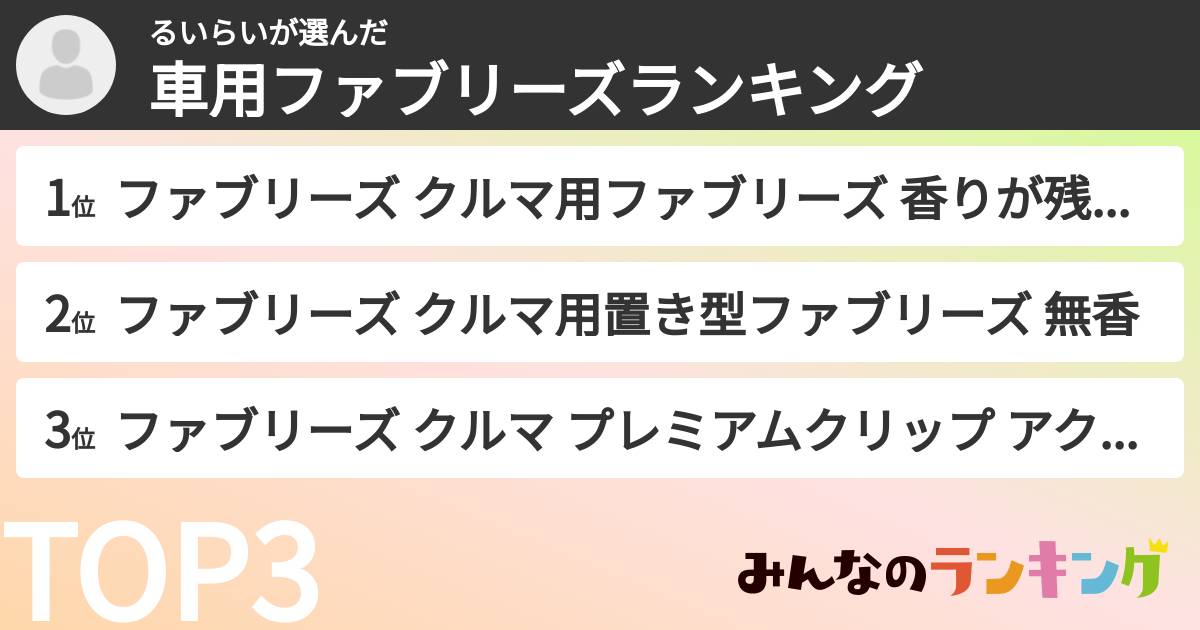 るいらいさんの「車用ファブリーズランキング」