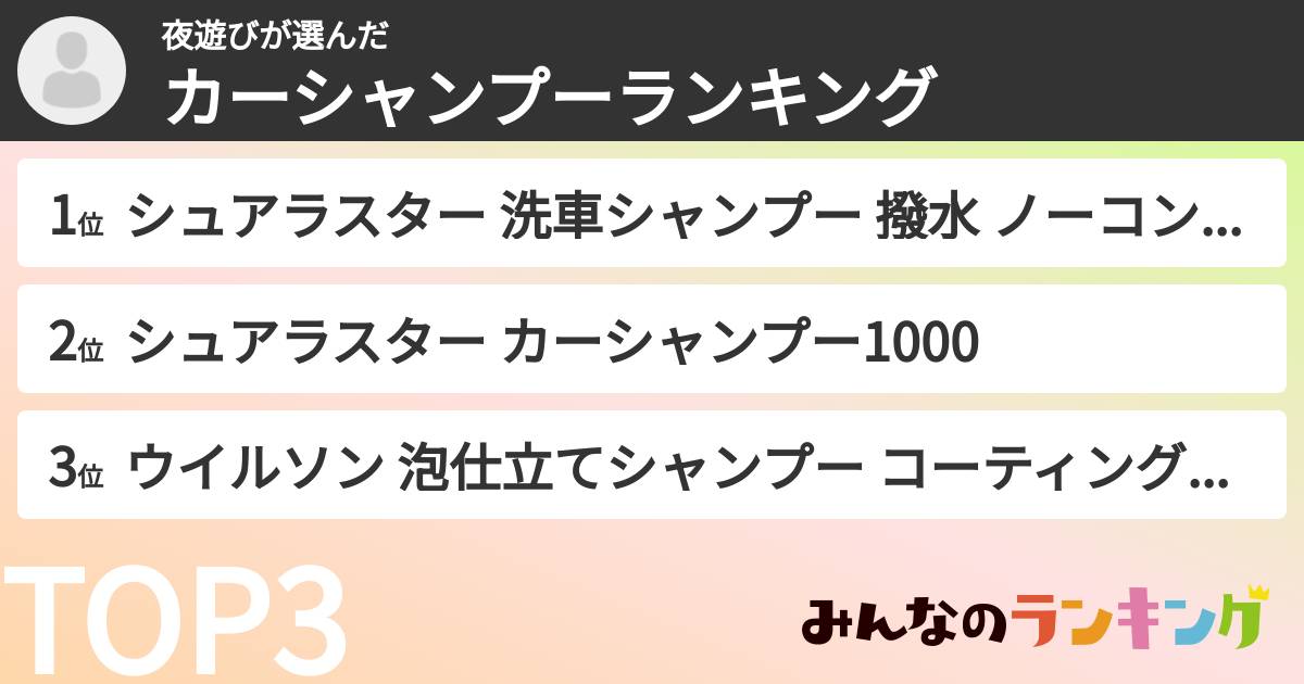 夜遊びさんの「カーシャンプーランキング」