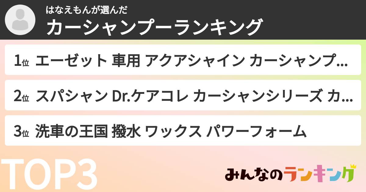 はなえもんさんの「カーシャンプーランキング」