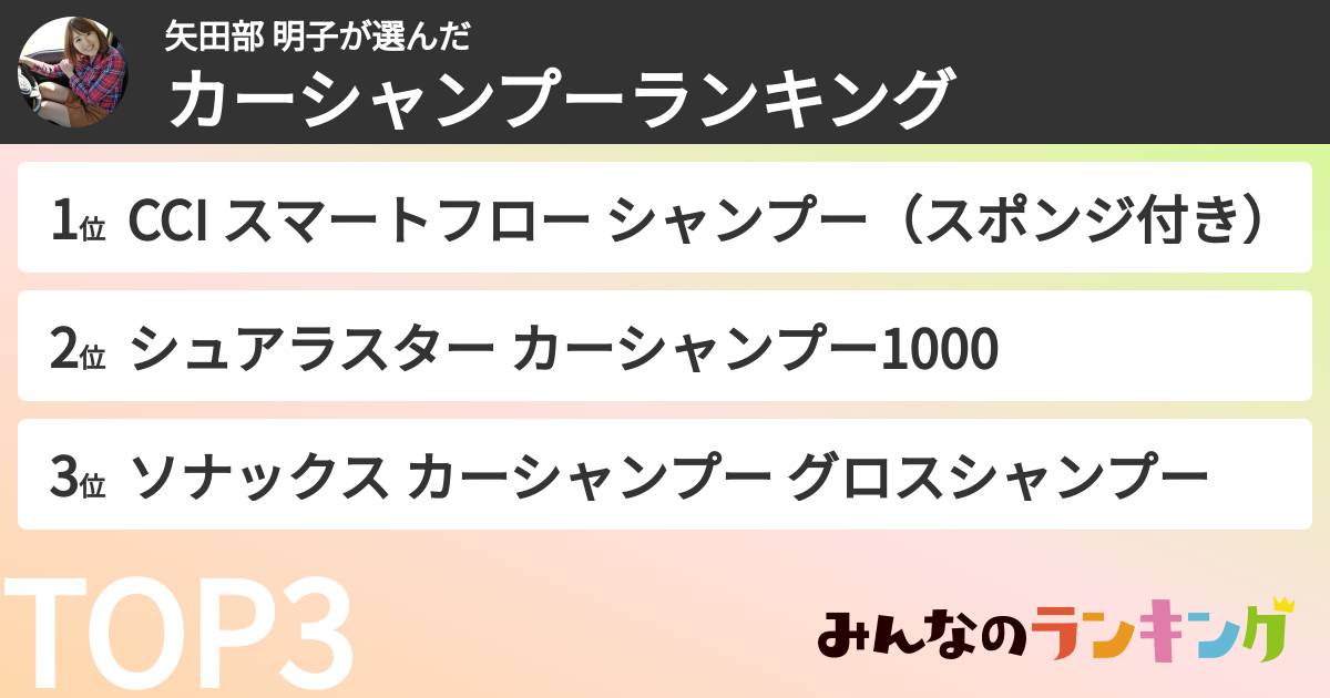 矢田部 明子さんの「カーシャンプーランキング」