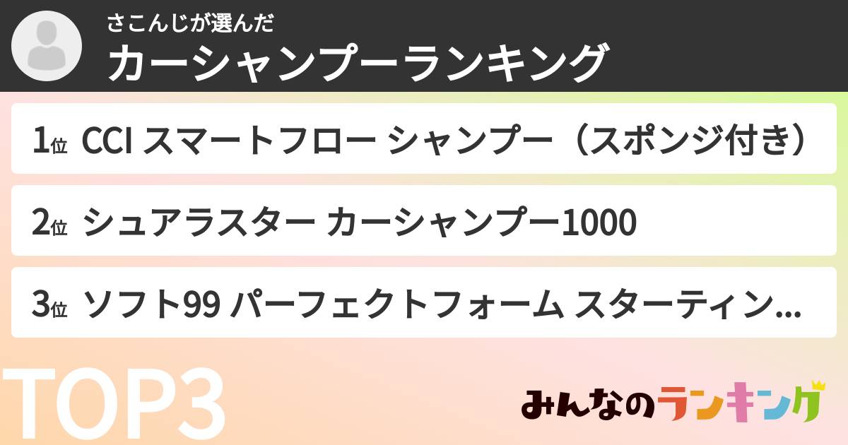 さこんじさんの「カーシャンプーランキング」