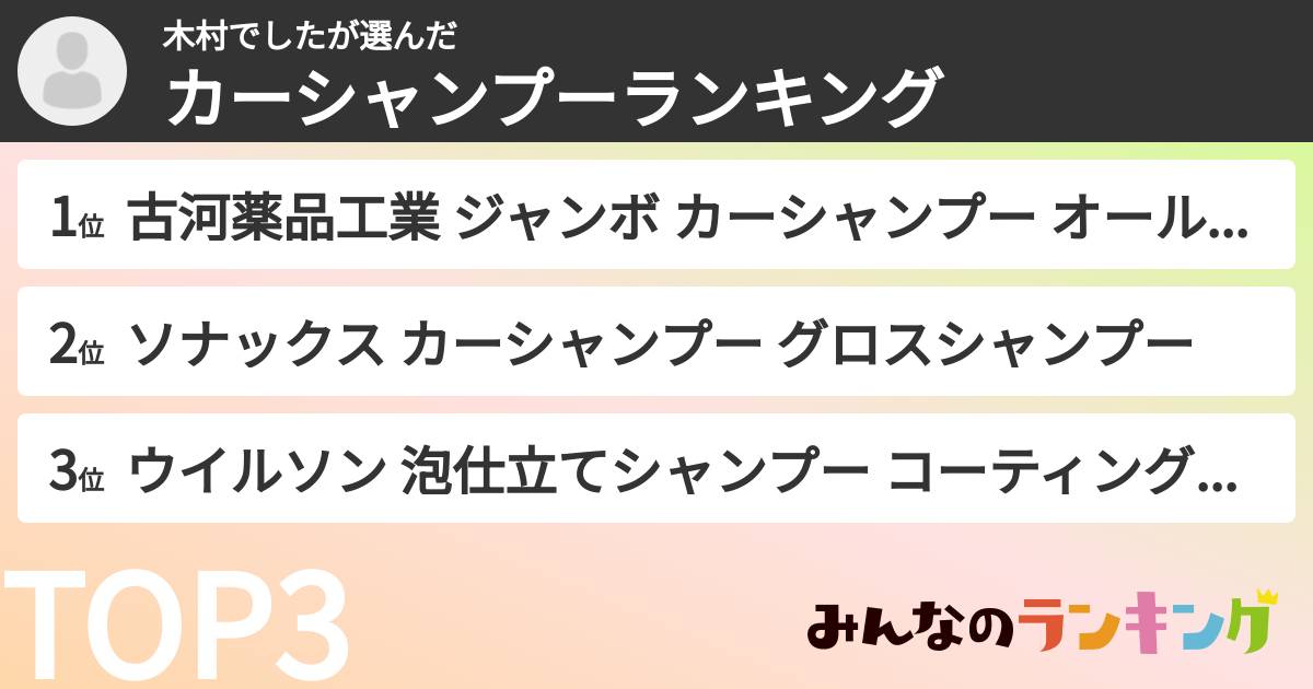 木村でしたさんの「カーシャンプーランキング」